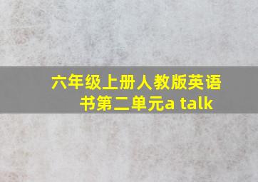 六年级上册人教版英语书第二单元a talk